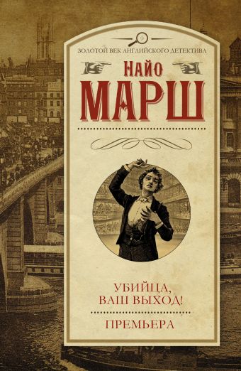 

Убийца, ваш выход! Премьера