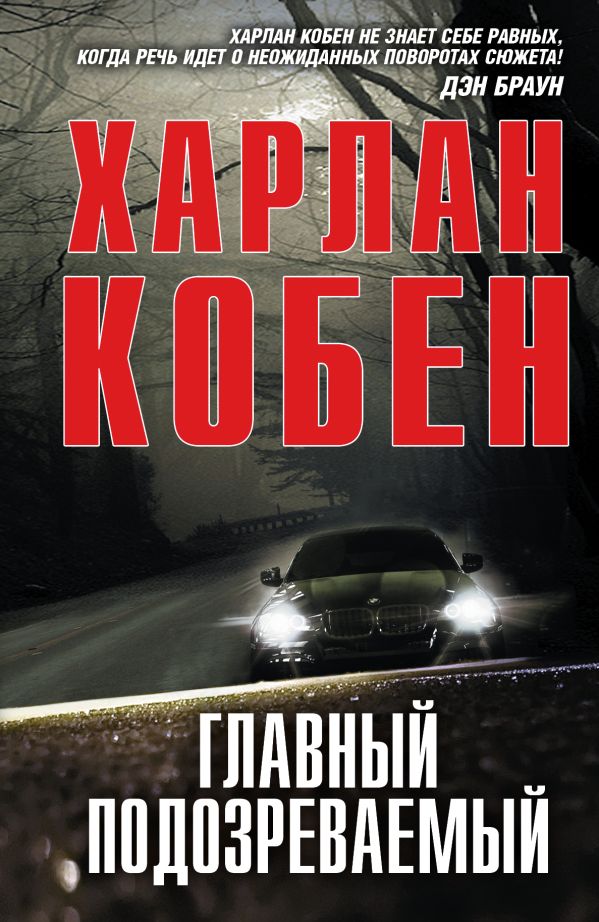 Главный подозреваемый Главный подозреваемый Кобен Х.