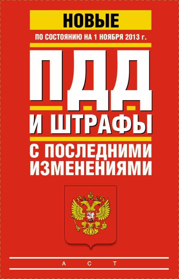 ПДД и штрафы с последними изменениями по состоянию на 01 ноября 2013 год ПДД и штрафы с последними изменениями по состоянию на 01 ноября 2013 год