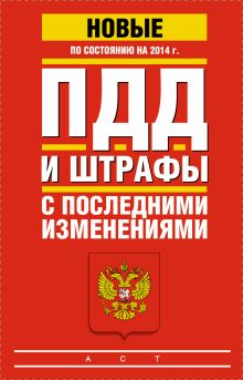 ПДД и штрафы с последними изменениями по состоянию на 2014 год