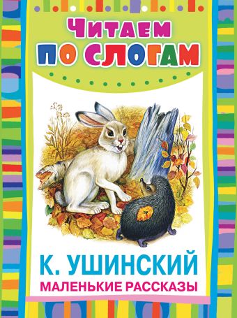 заветное слово рассказы для детей Ушинский Константин Дмитриевич Маленькие рассказы