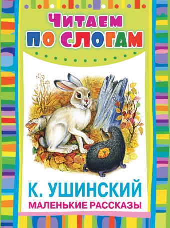 Маленькие рассказы Маленькие рассказы Ушинский К.Д.