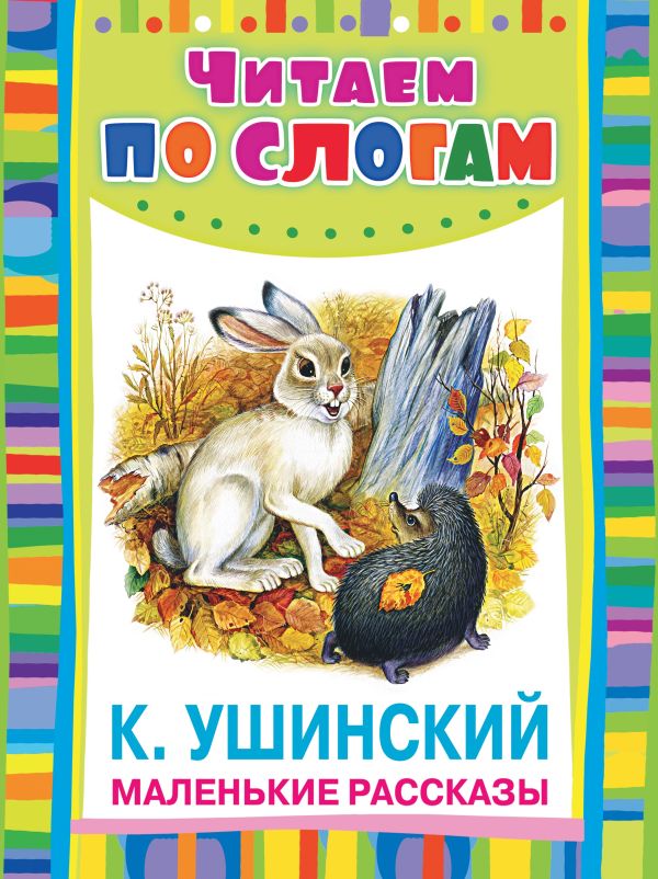 Маленькие рассказы Маленькие рассказы Ушинский К.Д.