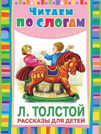 Рассказы для детей Рассказы для детей Толстой А.Н.