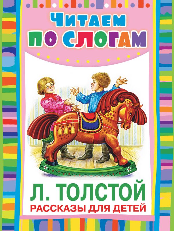 Рассказы для детей Рассказы для детей Толстой А.Н.