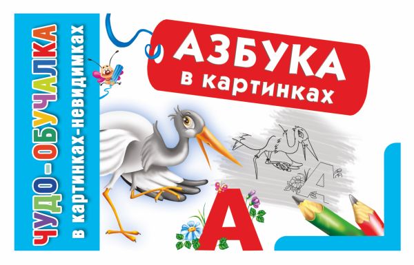 Азбука в картинках Азбука в картинках Азаров М.Е.