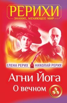 Агни Йога. О вечном
