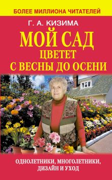 Мой сад цветет с весны до осени