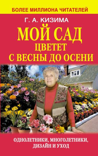 Мой сад цветет с весны до осени Мой сад цветет с весны до осени Кизима Г.А.