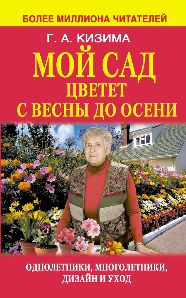Мой сад цветет с весны до осени Мой сад цветет с весны до осени Кизима Г.А.