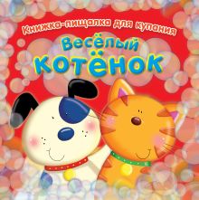 Весёлый котёнок