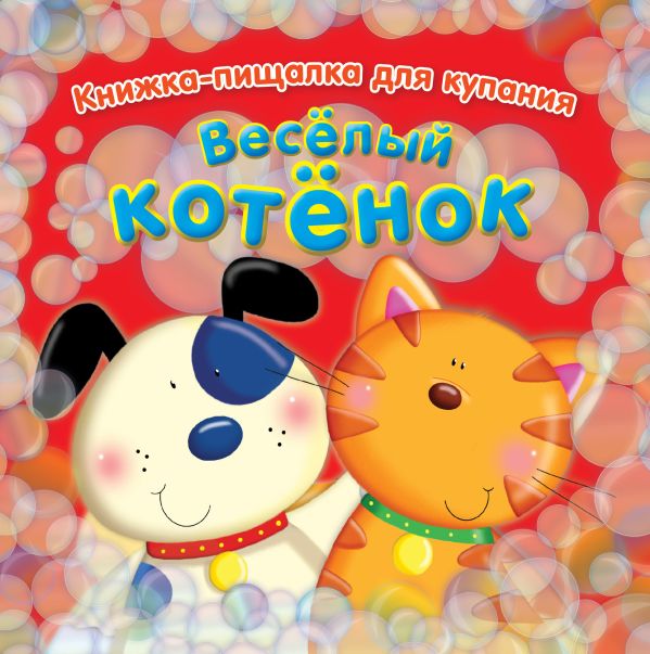 Весёлый котёнок Весёлый котёнок .