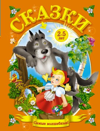 Сказки от 2 до 5 лет Сказки от 2 до 5 лет Дмитриева В.Г.