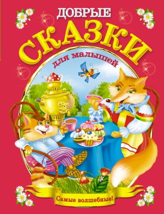 Добрые сказки для малышей Добрые сказки для малышей .