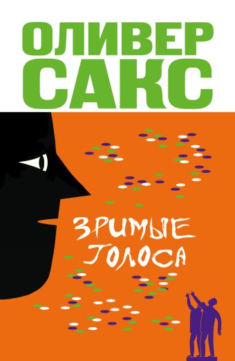 Зримые голоса Зримые голоса Сакс О.