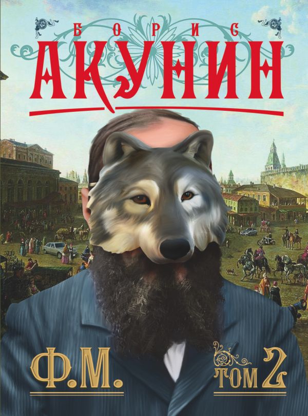 Ф.М. Книга 2. Акунин Борис