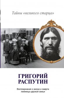Григорий Распутин. Тайны "великого старца"