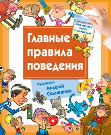 Главные правила поведения