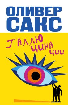 Галлюцинации