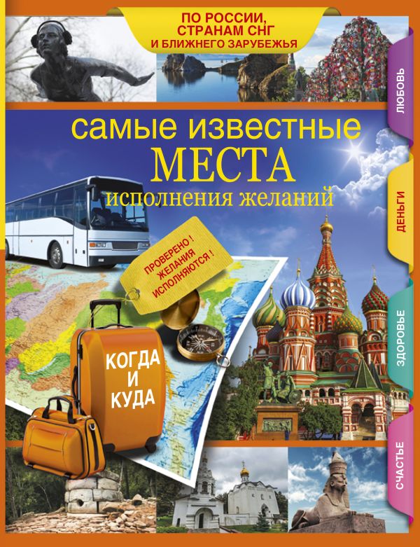 Самые известные места исполнения желаний России, стран СНГ и ближнего зарубежья Самые известные места исполнения желаний России, стран СНГ и ближнего зарубежья .