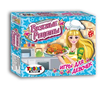 Наст.игр.:ТГ.игра для девочек. Глянец. Вкусные рецепты арт.00961 Наст.игр.:ТГ.игра для девочек. Глянец. Вкусные рецепты арт.00961