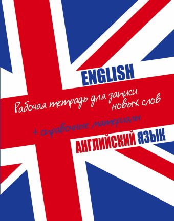 Английский язык. Рабочая тетрадь для записи новых слов + справочные материалы (флаг) Английский язык. Рабочая тетрадь для записи новых слов + справочные материалы (флаг) .