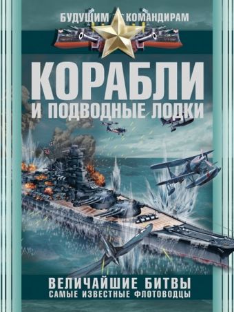 ликсо в в самые известные битвы и сражения Ликсо Вячеслав Владимирович Корабли и подводные лодки. Величайшие битвы, самые известные флотоводцы