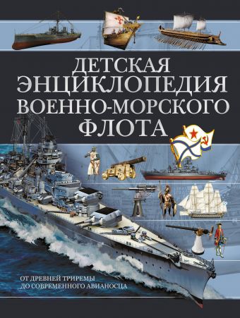 Детская энциклопедия Военно-морского флота Детская энциклопедия Военно-морского флота Ликсо В.В.