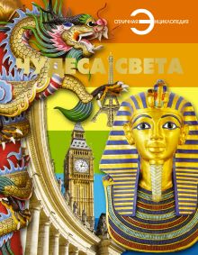 Чудеса света