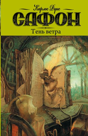 Тень ветра Тень ветра Сафон К.Р.
