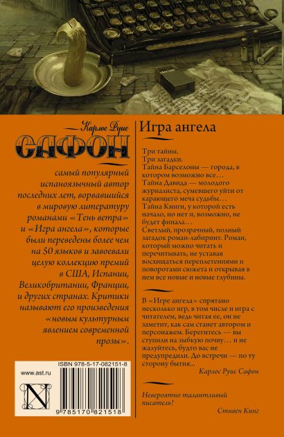 Книга Игра ангела • Карлос Руис Сафон – купить книгу по низкой цене ...
