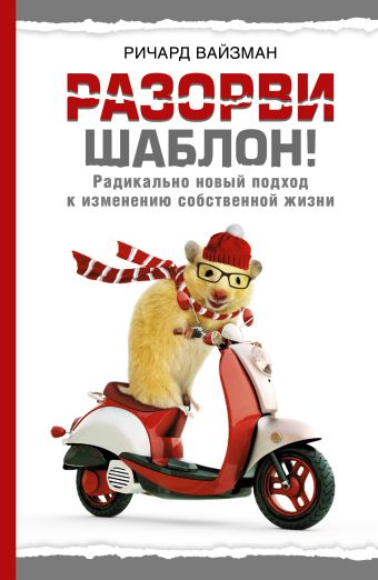 

Разорви шаблон!