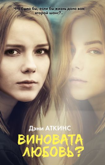 Виновата любовь? Виновата любовь? Аткинс Д.