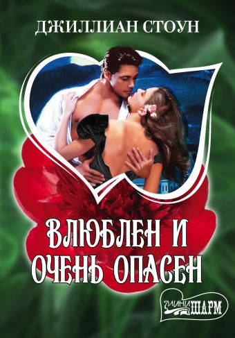 Влюблен и очень опасен Влюблен и очень опасен Стоун Д.