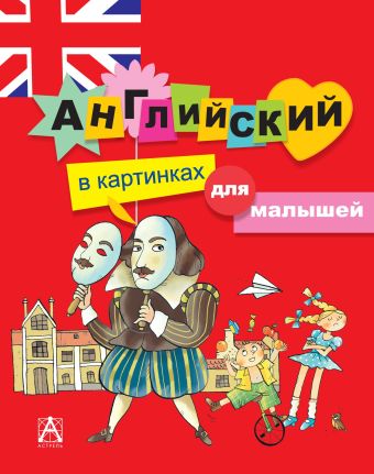 Английский в картинках для малышей Английский в картинках для малышей .