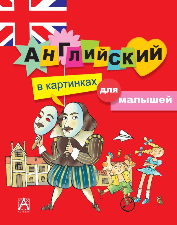 Английский в картинках для малышей Английский в картинках для малышей .