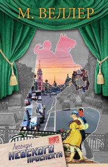 Легенды Невского проспекта
