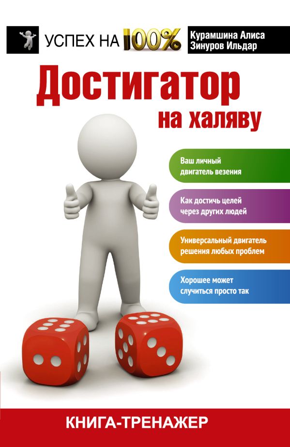 Достигатор на халяву Достигатор на халяву Зинуров И., Курамшина А.