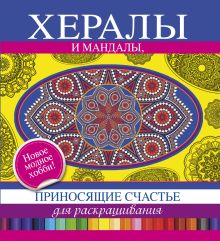 Хералы и Мандалы, приносящие счастье, для раскрашивания