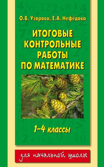 

Итоговые контрольные работы по математике 1 - 4 классы