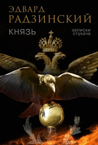 Князь. Записки стукача Князь. Записки стукача Радзинский Э.С.
