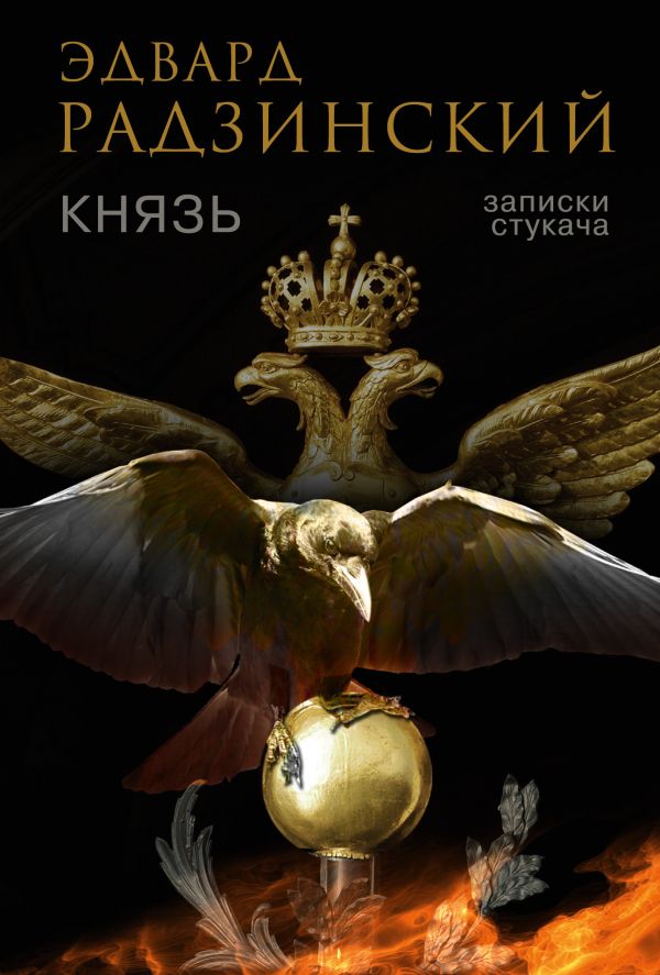Князь. Записки стукача Князь. Записки стукача Радзинский Э.С.