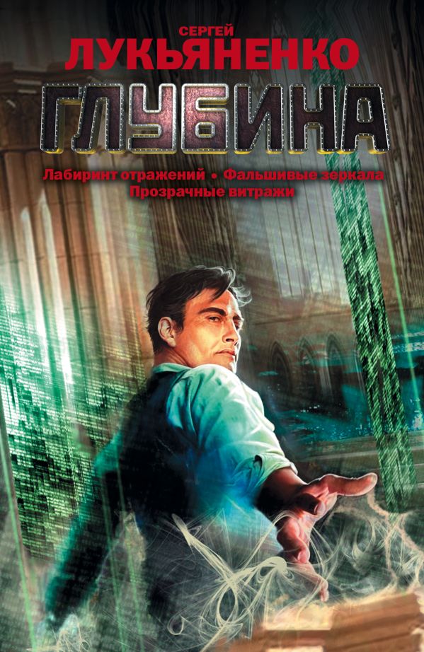 Zakazat.ru: Глубина: Лабиринт отражений. Фальшивые зеркала. Прозрачные витражи.. Лукьяненко Сергей Васильевич