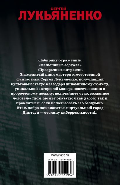 Книга Глубина: Лабиринт отражений. Фальшивые зеркала. Прозрачные ...