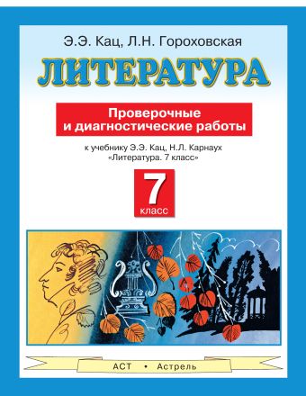

Литература. 7 класс. Проверочные и диагностические работы