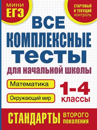 Все комплексные тесты для начальной школы. Математика, окружающий мир (Стартовый и текущий контроль) 1-4 класс Все комплексные тесты для начальной школы. Математика, окружающий мир (Стартовый и текущий контроль) 1-4 класс Танько М.А.