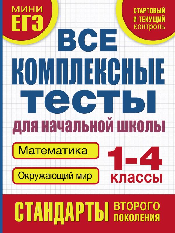Все комплексные тесты для начальной школы. Математика, окружающий мир (Стартовый и текущий контроль) 1-4 класс Все комплексные тесты для начальной школы. Математика, окружающий мир (Стартовый и текущий контроль) 1-4 класс Танько М.А.