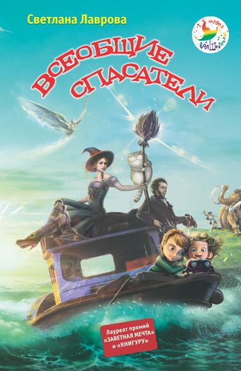 Всеобщие спасатели Всеобщие спасатели Лаврова С.А.