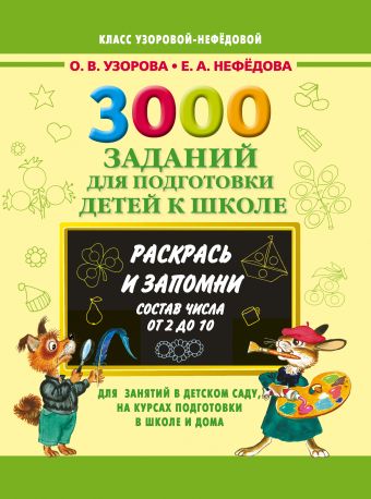 3000 заданий для подготовки детей к школе. Раскрась и запомни 3000 заданий для подготовки детей к школе. Раскрась и запомни Узорова О.В.