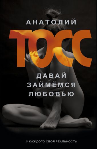 

Давай займемся любовью